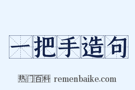 一把手造句是什么意思的图片